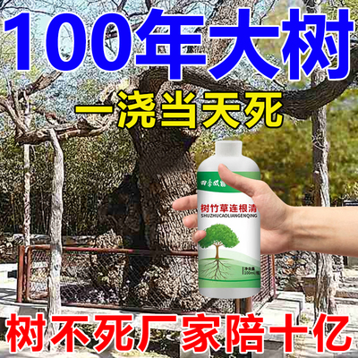 大小树烂根药强力枯树王树木草竹子植物一滴枯快速枯萎专用烂根剂