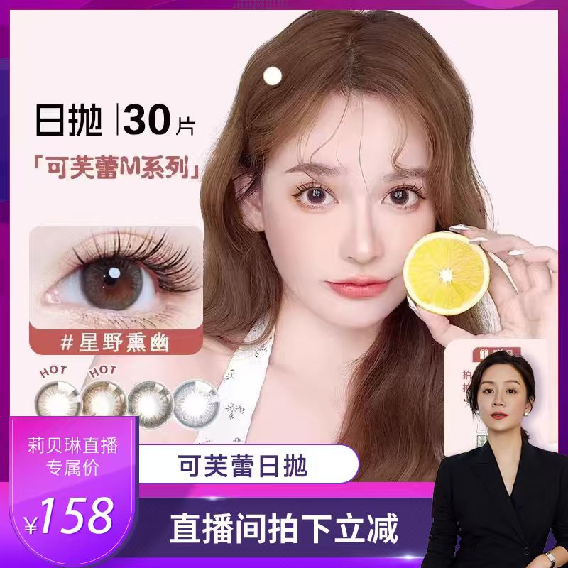 【莉贝琳直播间】SEED实瞳美瞳可芙蕾隐形眼镜日抛30片官方旗舰店