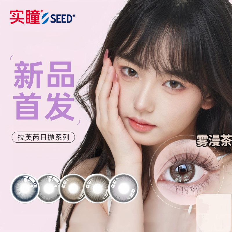 seed实瞳拉芙芮美瞳日抛小直径10片装婚礼隐形眼镜近视日本进口女