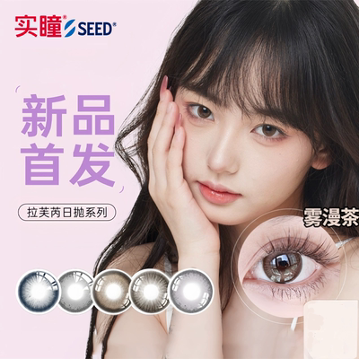 seed实瞳拉芙芮美瞳日抛小直径10片装婚礼隐形眼镜近视日本进口女