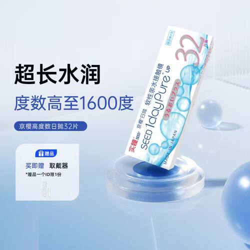 【70年专业品牌】SEED京樱高度数日抛32片1000度以上隐形眼镜近视