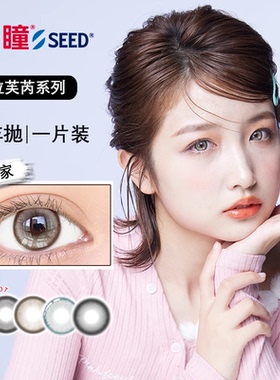 实瞳seed拉芙芮美瞳半年抛大小直径1片装彩色隐形眼镜官方旗舰店