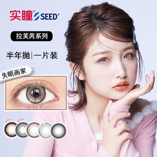 实瞳seed拉芙芮美瞳半年抛大小直径1片装彩色隐形眼镜官方旗舰店
