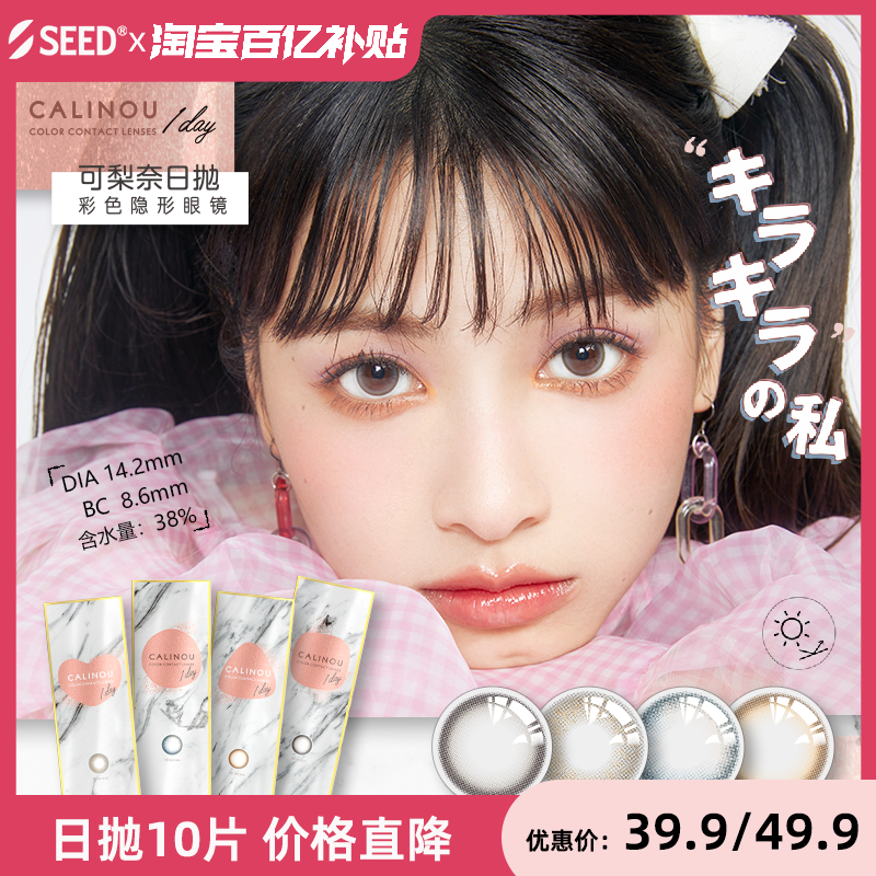新品】seed实瞳可梨奈美瞳日抛10片装彩色隐形近视眼镜正品官网