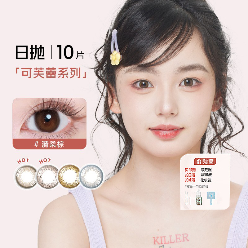 SEED实瞳可芙蕾美瞳日抛10片隐形眼镜官方正品（直播链接）