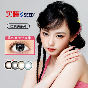 拍4件！实瞳seed拉芙芮美瞳半年抛1片装