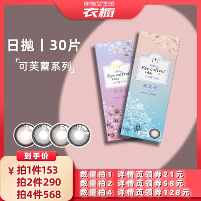 【所有女生的衣橱直播间】seed实瞳可芙蕾日抛美瞳30片10*3盒