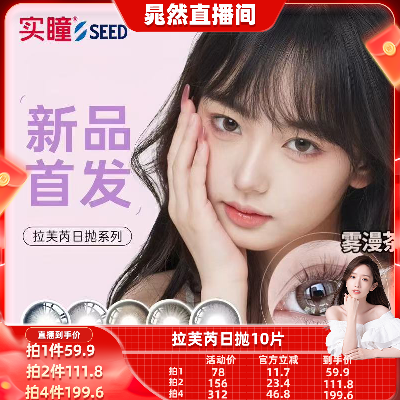 【晁然专属】seed实瞳拉芙芮美瞳日抛小直径10片装隐形眼镜