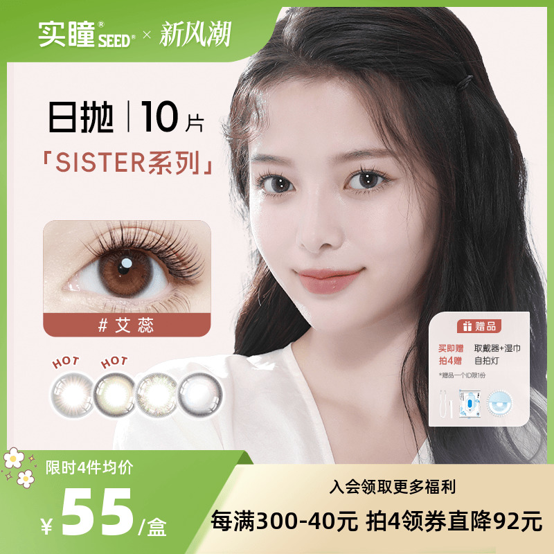 seed实瞳sister美瞳日抛10片大小直径隐形近视眼镜正品旗舰店