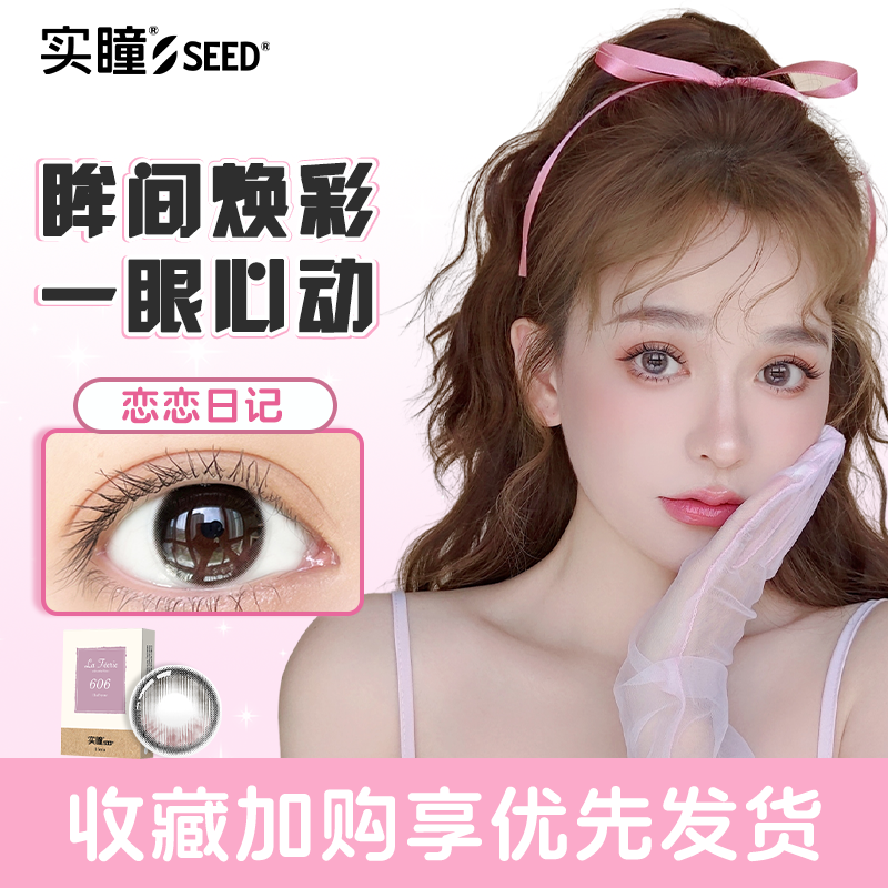 seed实瞳幻樱半年抛彩色美瞳隐形眼镜日常秋冬自然女大直径1片装
