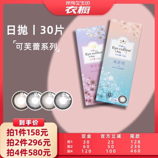 【所有女生的衣橱直播间】seed实瞳可芙蕾日抛美瞳30片10*3盒