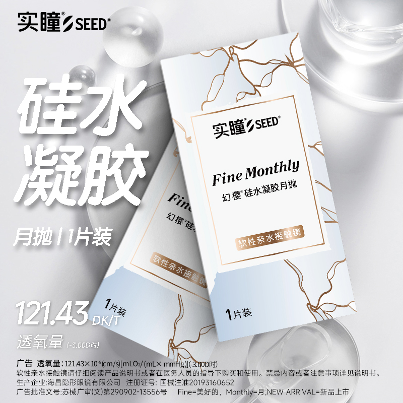 【天猫U选】SEED实瞳幻樱硅水凝胶近视隐形眼镜透明盒透氧月抛1片
