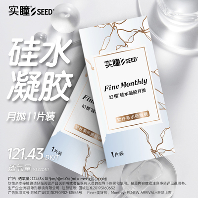 【天猫U选】SEED实瞳幻樱硅水凝胶近视隐形眼镜透明盒透氧月抛1片