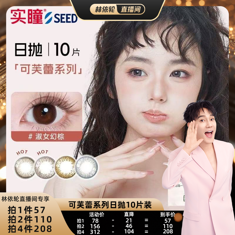 所有女生直播间SEED实瞳近视