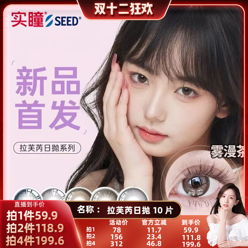 【晁然双12】seed实瞳拉芙芮美瞳日抛小直径10片装隐形眼镜