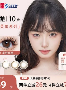 SEED/实瞳美瞳女日抛10片可芙蕾自然彩色隐形近视眼镜大小直径