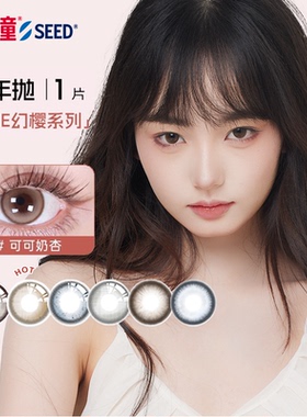 【半年】SEED实瞳幻樱隐形眼镜美瞳近视女半年抛大直径1片旗舰店