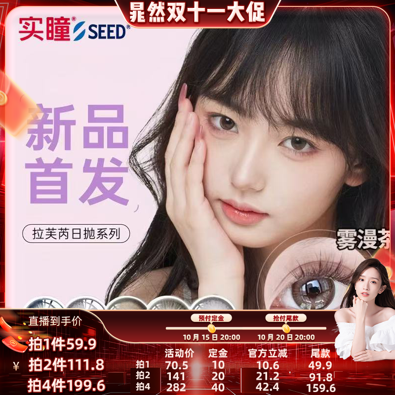 【晁然专属】seed实瞳拉芙芮美瞳日抛小直径10片装隐形眼镜