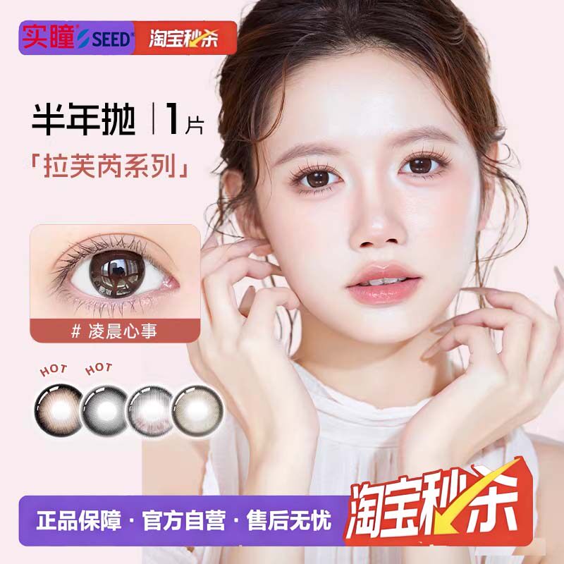 实瞳seed拉芙芮美瞳半年抛大小直径1片装隐形眼镜正品官方旗舰店