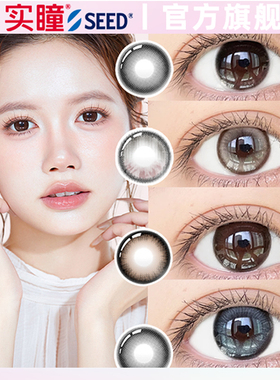 【半年抛】实瞳seed拉芙芮美瞳大小直径1片装隐形眼镜官方旗舰店