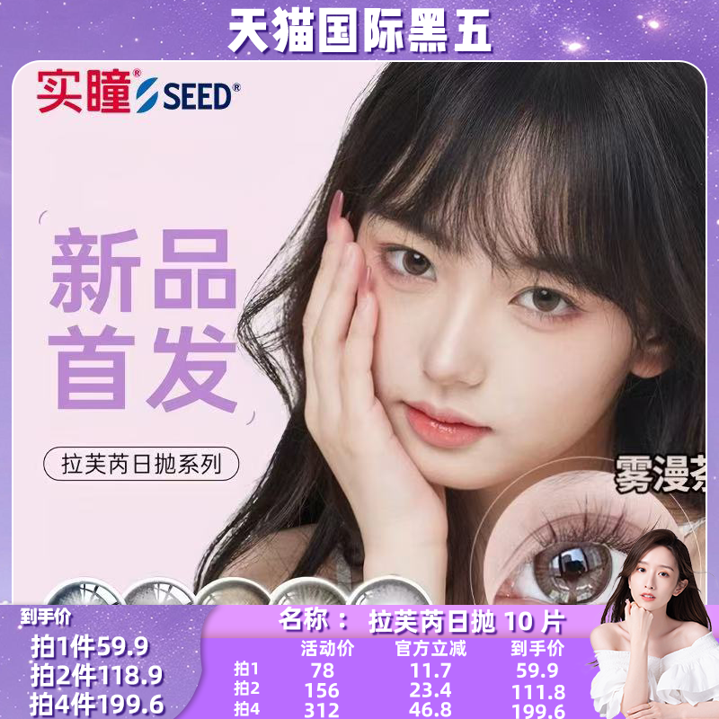 【晁然专属】seed实瞳拉芙芮美瞳日抛小直径10片装隐形眼镜