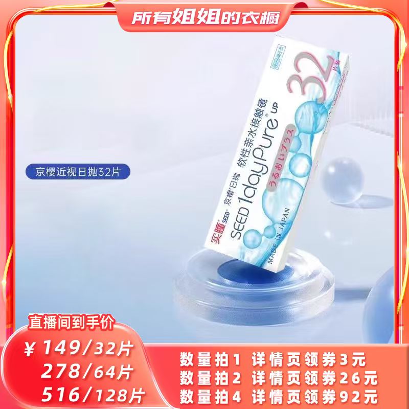 【所有姐姐的衣橱直播间】seed实瞳京樱隐形眼镜日抛32片
