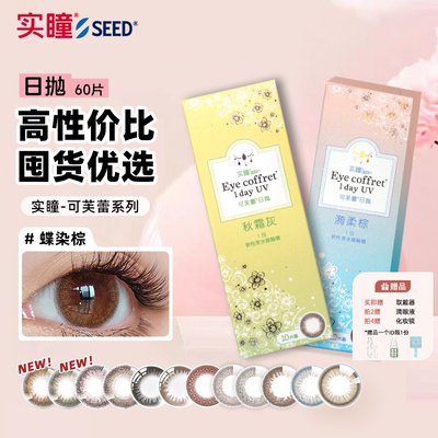 【囤货优选】SEED实瞳美瞳日抛60片装可芙蕾自然大小直径隐形眼镜
