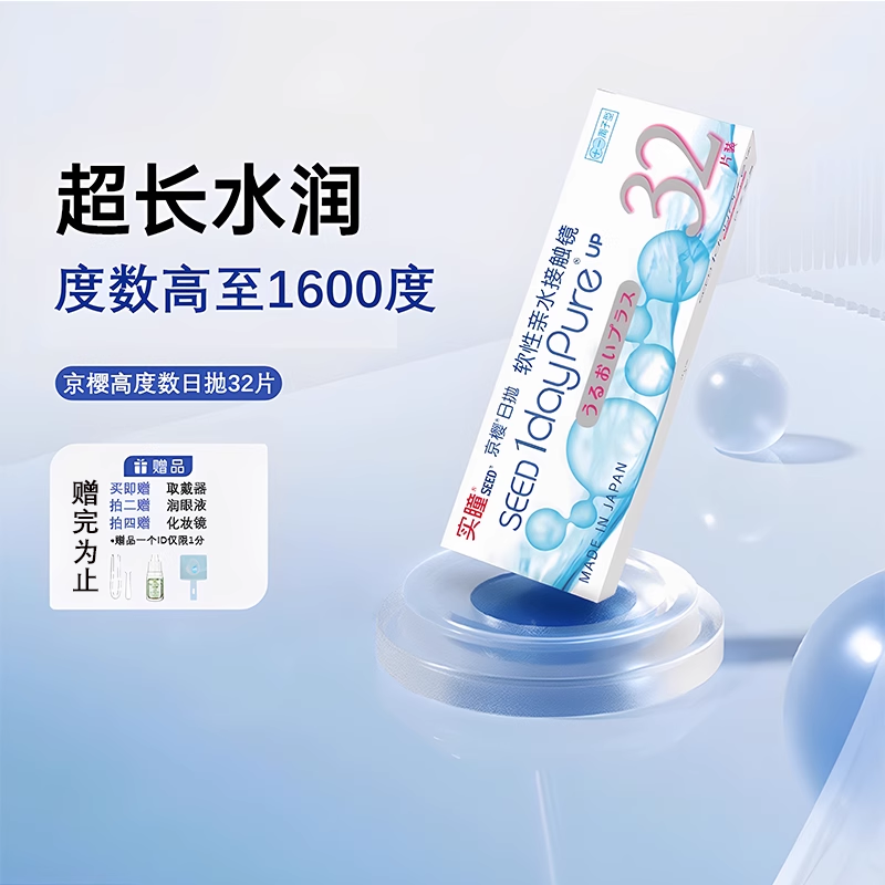 seed实瞳京樱高度数日抛32片隐形眼镜1000度以上近视1200度1600度