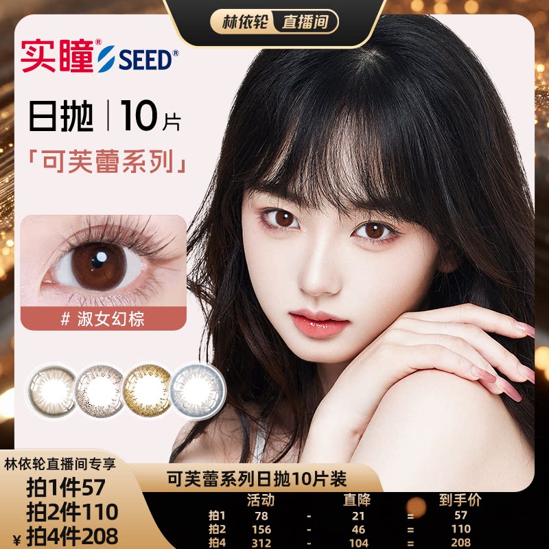 【直播间推荐】SEED实瞳可芙蕾美瞳日抛10片隐形眼镜大小直径