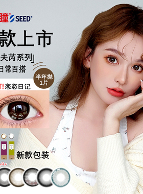 实瞳seed拉芙芮美瞳半年抛大小直径1片装隐形眼镜正品官方旗舰店