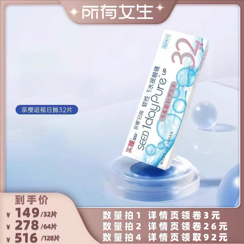 【所有女生直播间】seed实瞳京樱隐形眼镜日抛32片