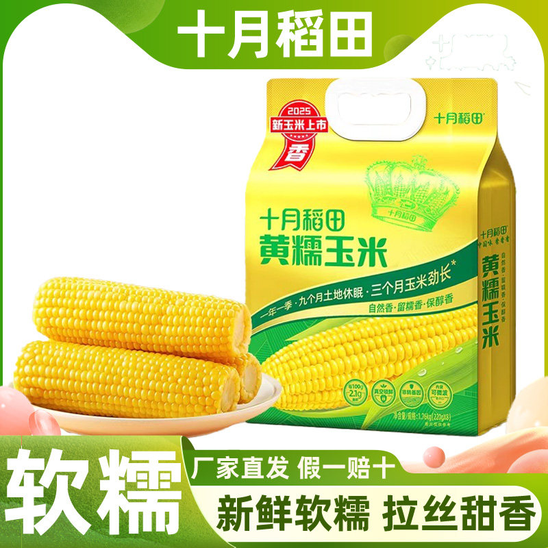 十月稻田玉米香甜黄糯白糯黑糯香甜软糯玉米棒东北低脂新鲜 8支装,粮油调味/速食/干货/烘焙,玉米,淘宝优惠券,粉丝福利购,淘宝优惠卷