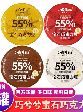 巧兮兮宝石巧克力豆黄子弘凡同款官方黑巧旗舰店山核桃巴旦木榛子