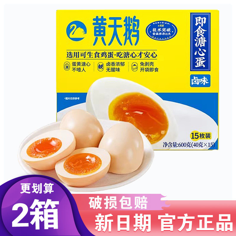 黄天鹅卤味溏心蛋即食咸卤蛋流油日式溏心蛋15枚礼盒装600g七分熟