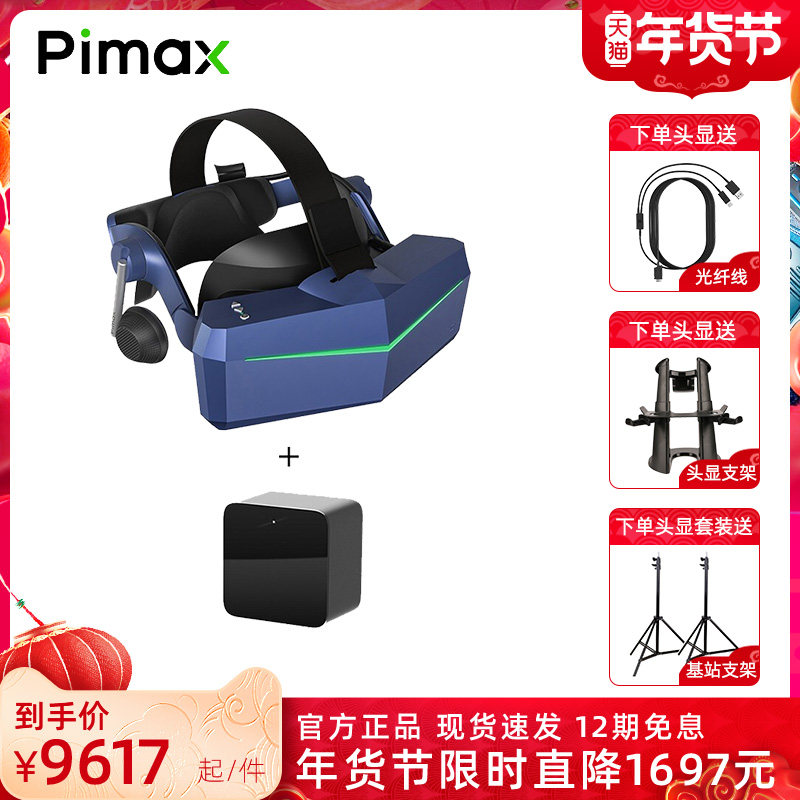 【12期分期免息】PiMAX小派 8KX DMAS VR眼镜 单1.0基站套装 虚拟现实双4k VR头显智能3d眼镜