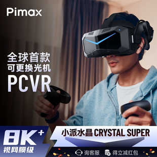 小派水晶VR眼镜游戏设备3D全景私人影院电脑专用PCVR我 Super 世界智能头戴显示器虚拟现实 Crystal Pimax