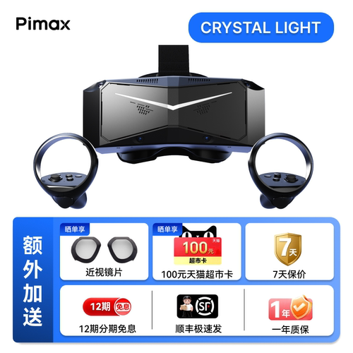 Pimax小派水晶Light超清全景PCVR