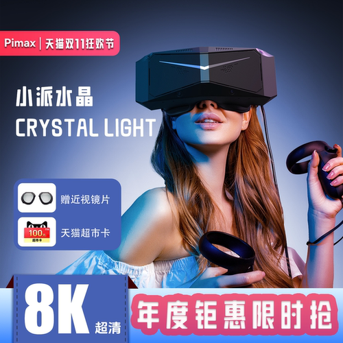 小派水晶Light8KSteamVR专用