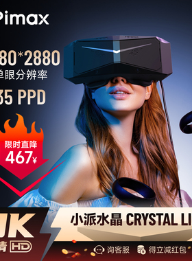 Pimax Crystal Light小派水晶light VR眼镜游戏设备3D全景私人影院电脑专用我的世界虚拟现实智能头戴显示器
