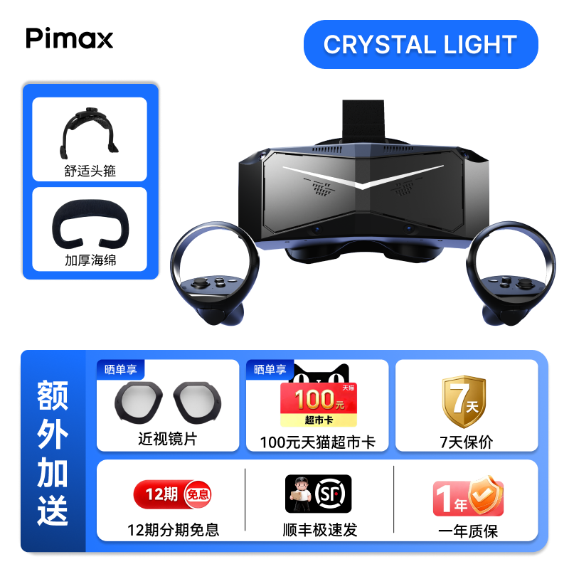 Pimax Crystal Light小派水晶light VR眼镜游戏设备3D全景私人影院电脑SteamVR专用虚拟现实智能头戴显示器