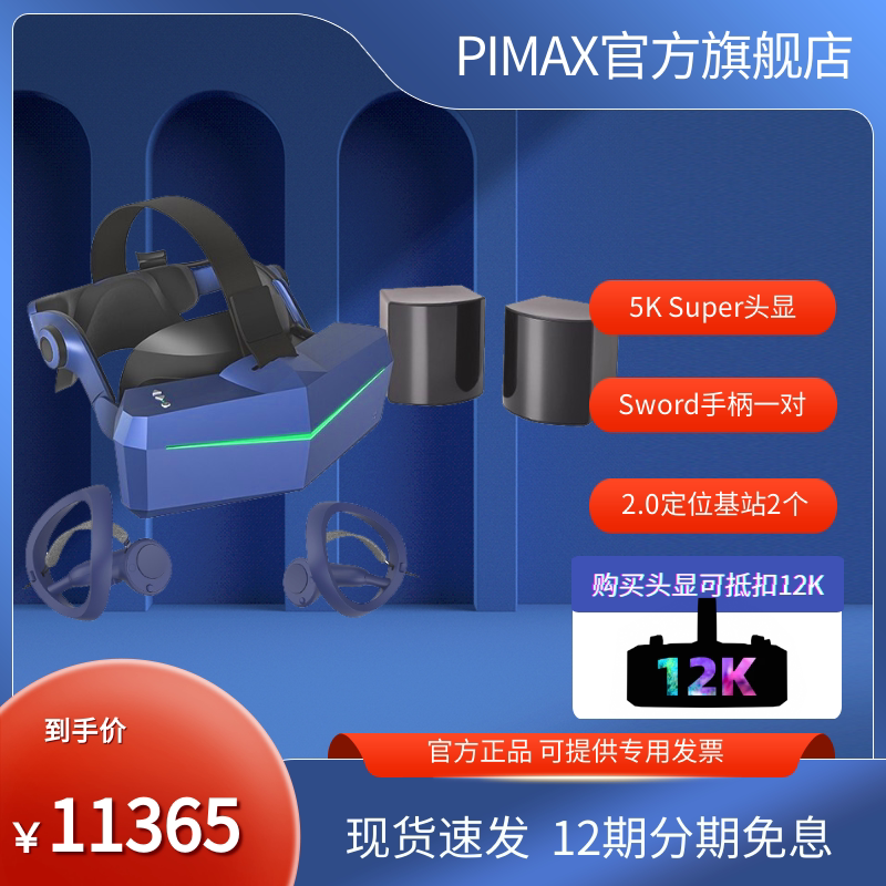 【12期分期免息】PiMAX小派 5K Super VR眼镜 双2.0基站Sword手柄套装 虚拟现实5k VR头显智能3d眼镜