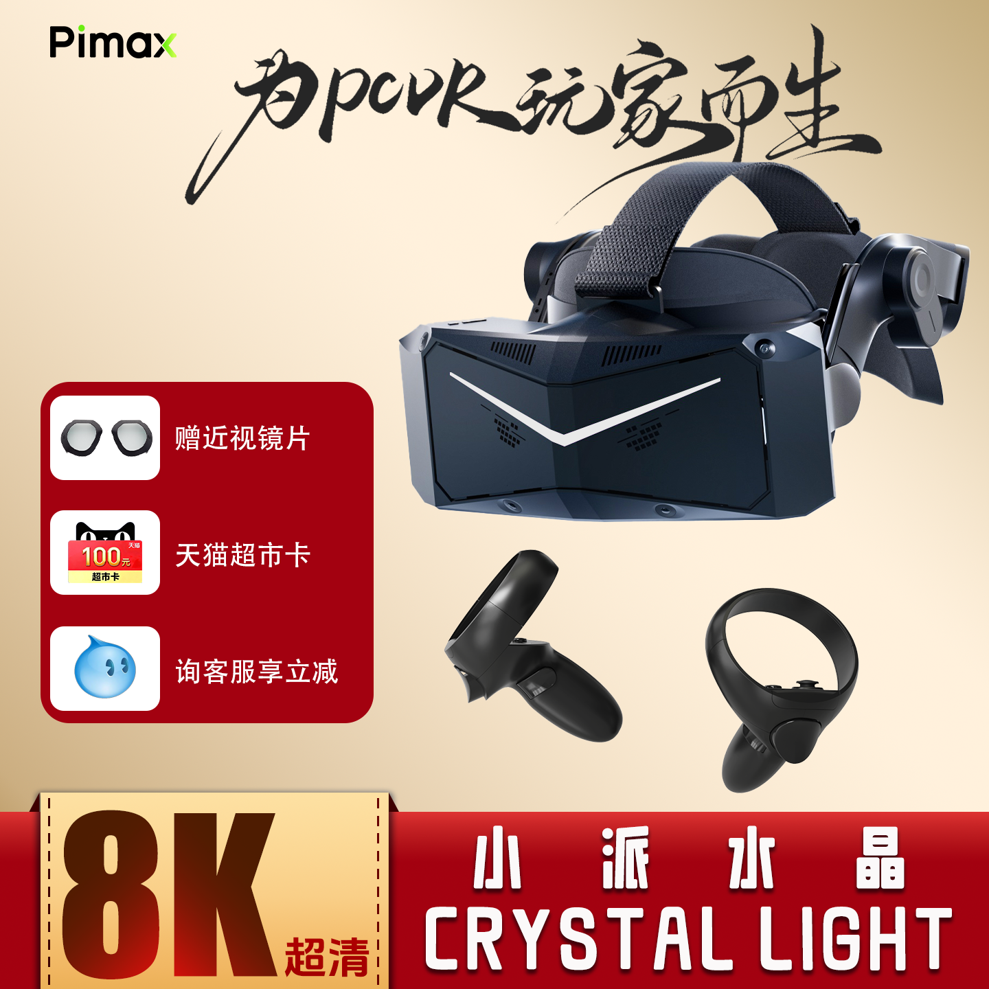 Pimax Crystal Light小派水晶light VR眼镜游戏设备3D全景私人影院电脑专用我的世界虚拟现实智能头戴显示器