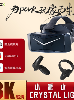 Pimax Crystal Light小派水晶light VR眼镜游戏设备3D全景私人影院电脑SteamVR专用虚拟现实智能头戴显示器