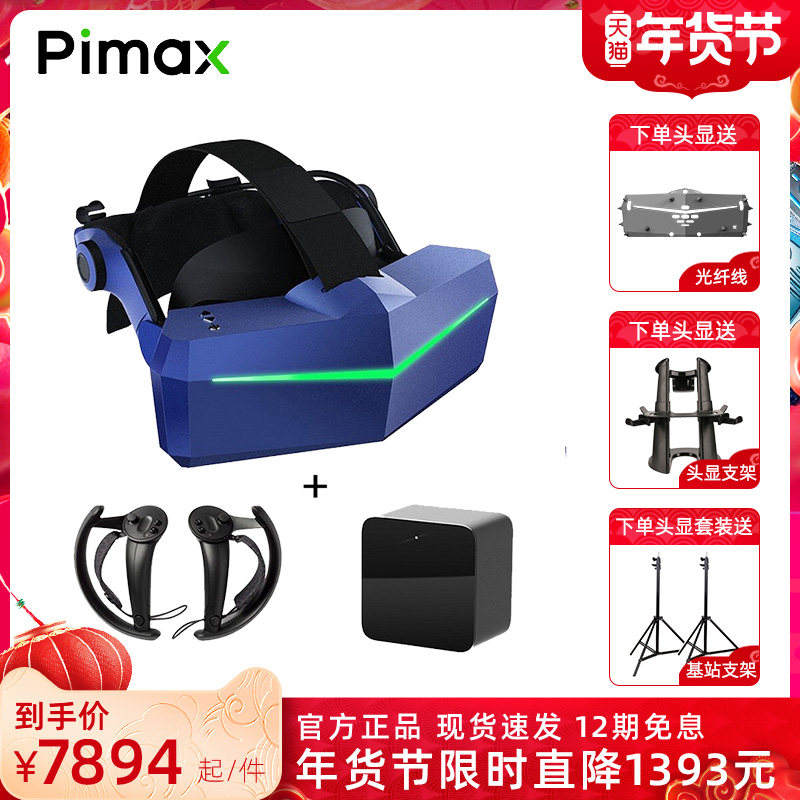 【12期分期免息】PiMAX小派 8K Plus VR眼镜 单1.0基站指虎手柄套装 虚拟现实双4k VR头显智能3d眼镜