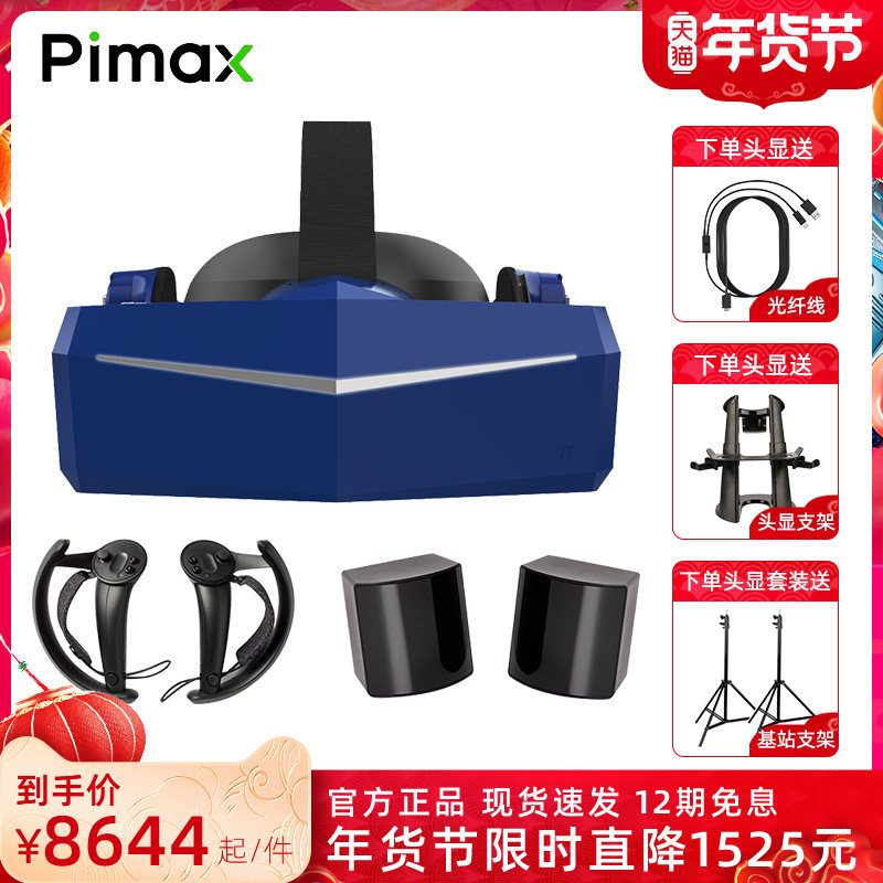【12期免息】PiMAX小派Vision 8KX DMAS耳机升级版VR眼镜虚拟现实VR头显双4k体感智能3d眼镜游戏设备Steam