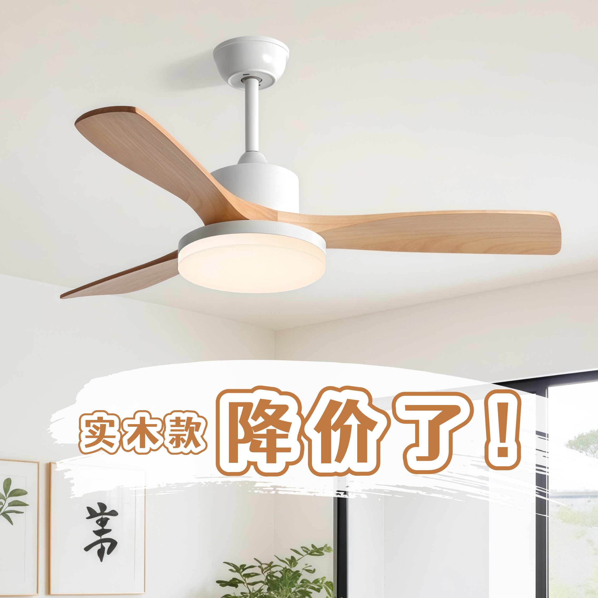 风扇灯实木北欧卧室家用餐厅吊扇灯原木风客厅变频电风扇吊灯一体