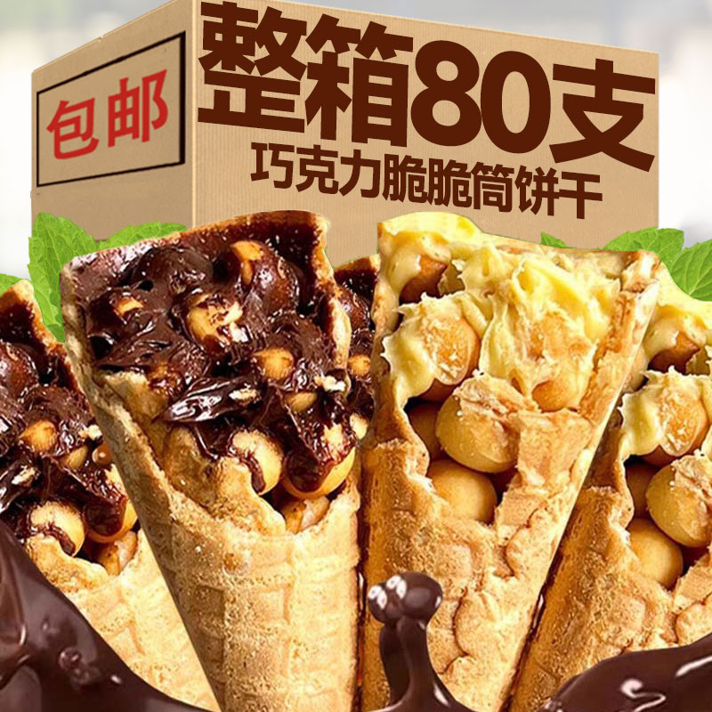 巧克力脆脆筒脆脆杯冰淇淋蛋筒饼干夹心甜筒办公室怀旧休闲小零食