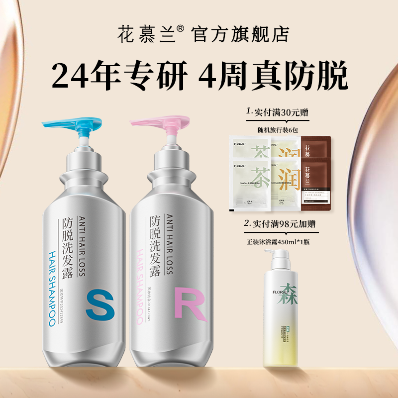 花慕兰floral洗发水侧柏叶何首乌人参防脱固发男女防断发官方旗舰