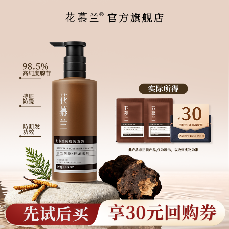 花慕兰腺苷防脱雪松香洗发水