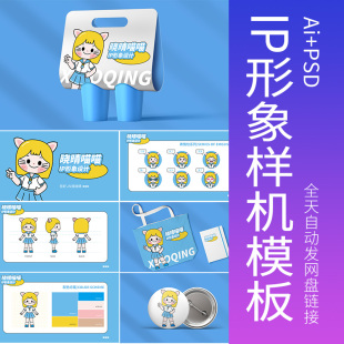 ip形象素材设计模版设计样机文创企业psd卡通吉祥物Ai模板品牌ip